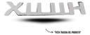 Emblema Letras Toyota Hilux 2006-2011 Cromo 18.5x3.4 Cm